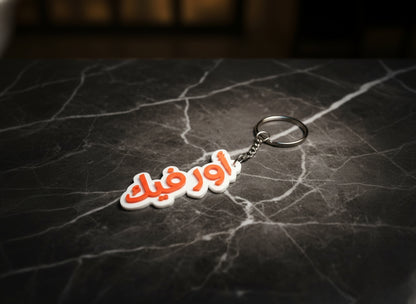 Arabic keychain custom (Type - A)